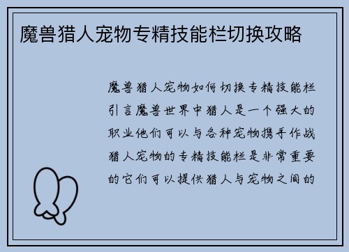 魔兽猎人宠物专精技能栏切换攻略