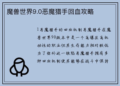 魔兽世界9.0恶魔猎手回血攻略