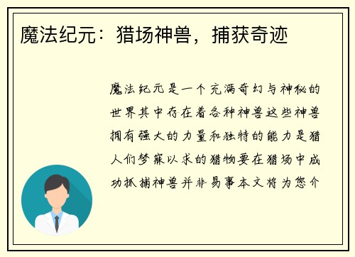 魔法纪元：猎场神兽，捕获奇迹