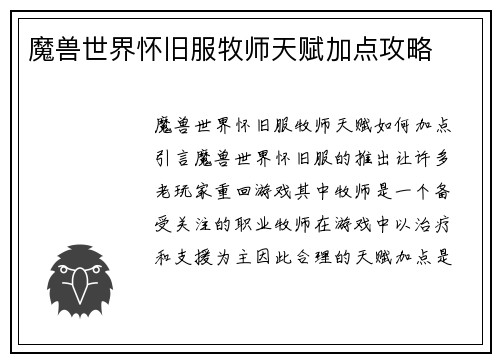 魔兽世界怀旧服牧师天赋加点攻略