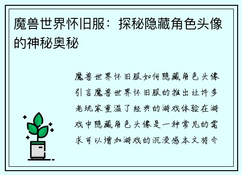 魔兽世界怀旧服：探秘隐藏角色头像的神秘奥秘