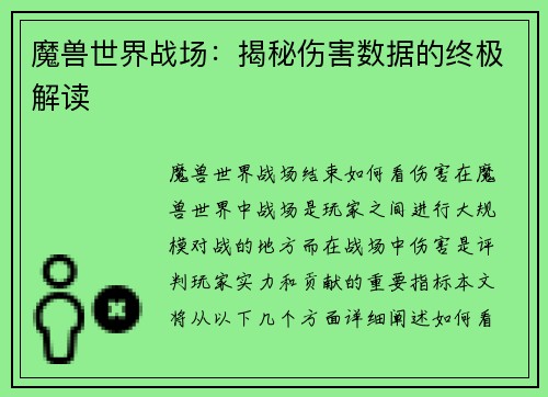 魔兽世界战场：揭秘伤害数据的终极解读