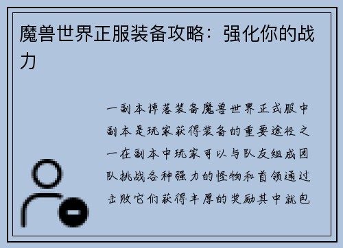 魔兽世界正服装备攻略：强化你的战力