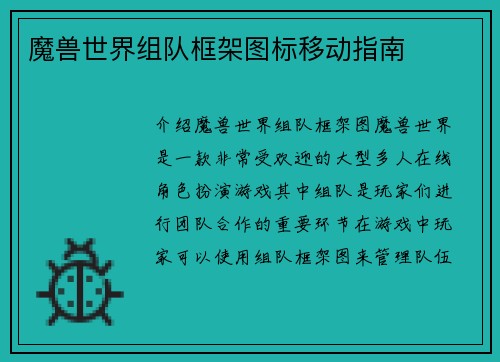 魔兽世界组队框架图标移动指南