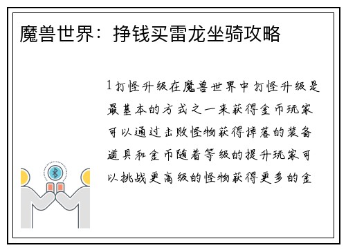 魔兽世界：挣钱买雷龙坐骑攻略