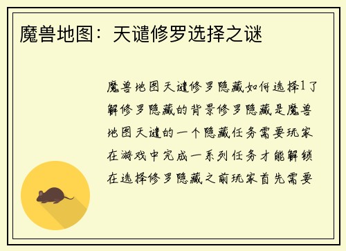 魔兽地图：天谴修罗选择之谜