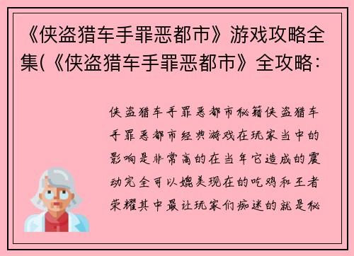 《侠盗猎车手罪恶都市》游戏攻略全集(《侠盗猎车手罪恶都市》全攻略：顺畅通关攻略、道具获取技巧、车辆驾驶窍门全都在这里！)
