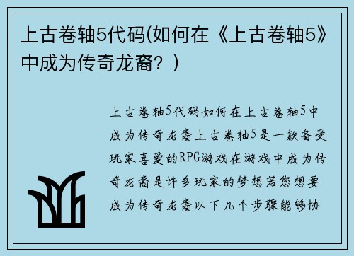 上古卷轴5代码(如何在《上古卷轴5》中成为传奇龙裔？)