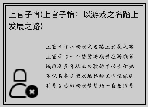 上官子怡(上官子怡：以游戏之名踏上发展之路)
