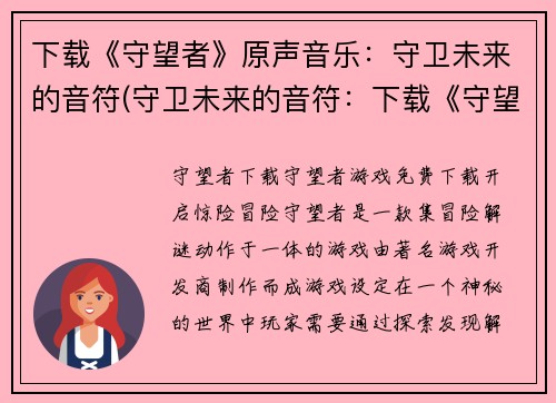 下载《守望者》原声音乐：守卫未来的音符(守卫未来的音符：下载《守望者》原声音乐的完美方式)