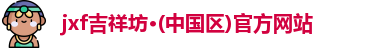 jxf吉祥坊